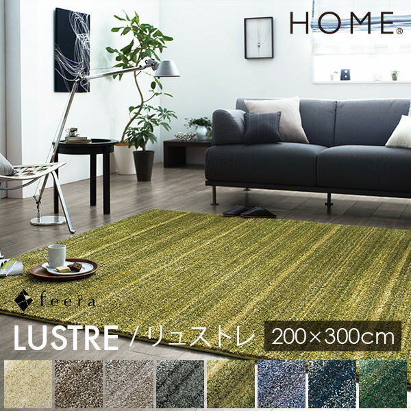 スミノエ HOME ラグ リュス卜レ / LUSTRE 200×300cm (メーカー直送品)【防炎 防ダニ 床暖OK 遮音 低ホルムアルデヒド】[大型]