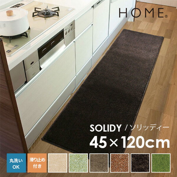 スミノエ HOME キッチンマット SOLIDY ソリッディー 45×120cm (メーカー別送品)【洗える すべり止め ウォッシャブル 吸着 人気 吸水 丸洗い 洗濯可 台所 インテリア】