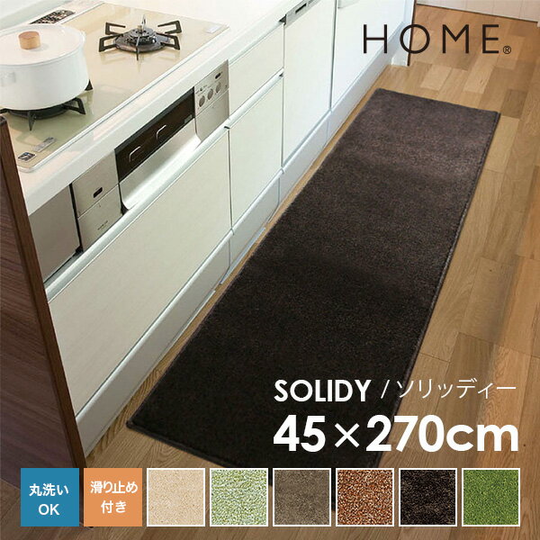 スミノエ HOME キッチンマット SOLIDY ソリッディー 45×270cm (メーカー別送品)【洗える すべり止め ウォッシャブル 吸着 人気 吸水 丸洗い 洗濯可 台所 インテリア】