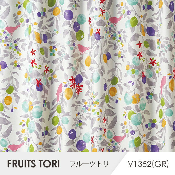 DESIGN LIFE13 / FRUITS TORI デザインライフ / フルーツトリ オーダーサイズ (メーカー直送品)【ウォッシャブル/遮光2級/形状記憶/日本製/カーテン/グレー/グリーン】