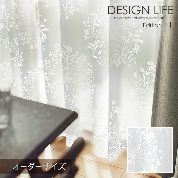 DESIGN LIFE11 デザインライフ カーテン KUKKA VOILE / クッカボイル オーダーサイズ (メーカー直送品)【ウォッシャブル/北欧/ボタニカル/ホワイト】