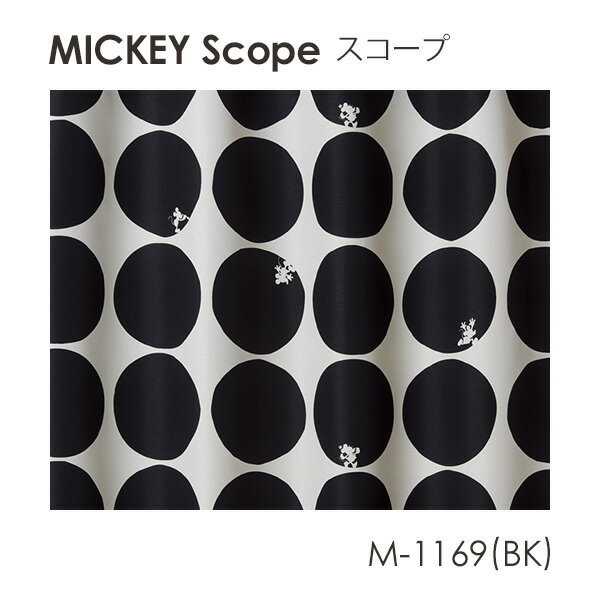 Disney カーテン MICKEY ミッキー Scope / スコープ (メーカー直送品)【ウォッシャブル/遮光/形状記憶/ベージュ/ブラック】