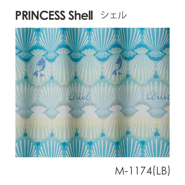 Disney カーテン PRINCESS プリンセス Shell / シェル (メーカー直送品)【ウォッシャブル/遮光/形状記憶/プンク/ブルー】 3