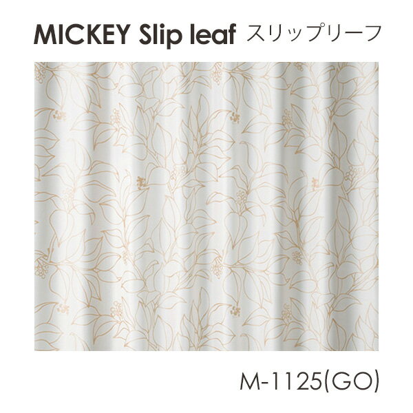 Disney カーテン MICKEY ミッキー Slip leaf / スリップリーフ (メーカー直送品)【ウォッシャブル/遮光/形状記憶/花柄/ボタニカル/ゴールド/シルバー】