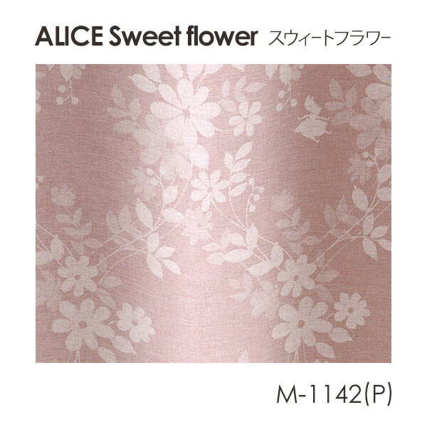 Disney カーテン ALICE アリス Sweet flower / スウィートフラワー (メーカー直送品)【ウォッシャブル/遮光/形状記憶/花柄/ボタニカル/ベージュ/ピンク】