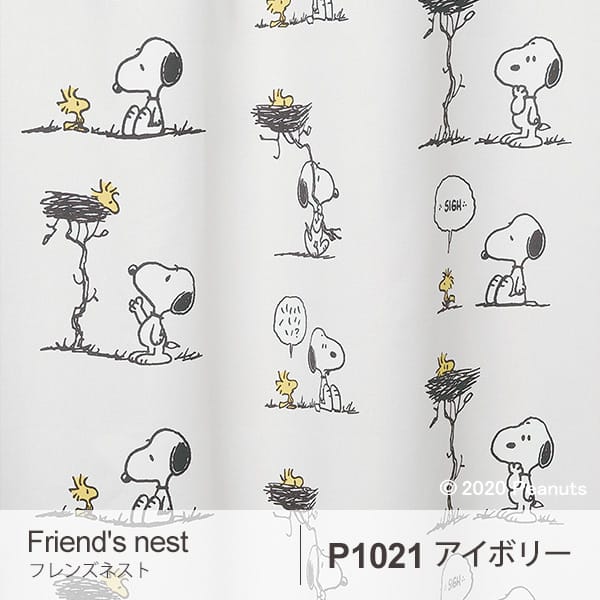 PEANUTS ピーナッツ カーテン Friend's nest / フレンズネスト (メーカー直送品)【遮光2級/ウォッシャブル/形状記憶/アイボリー/ベージュ/グレー】