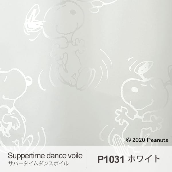 PEANUTS ピーナッツ レースカーテン Suppertime dance voile / サパータイムダンスボイル (メーカー直送品)【ウォッシャブル/ホワイト】