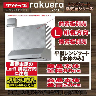 ★[RH-60HDSE(L)] クリナップ　平型レンジフード(シロッコファン)　キッチン　台所用　換気扇　激安　超特価　SALE [条件付送料無料]