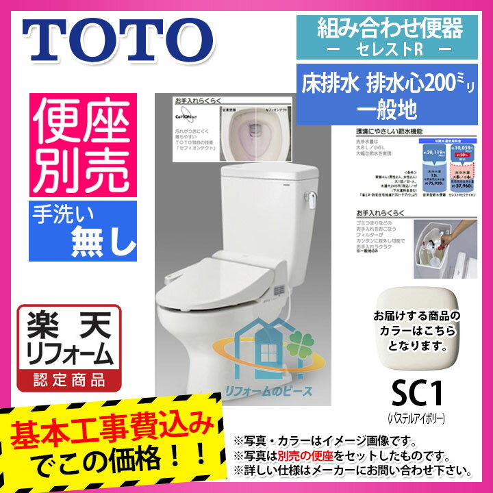 【楽天リフォーム認定商品】 [CS370_SC1+SH370BA_SC1+KOJI] TOTO セレストR 床排水 手洗無 工事費込み