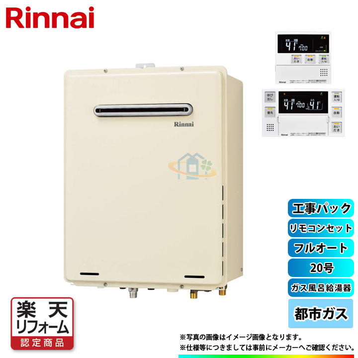 【楽天リフォーム認定商品】 [RUF-A2005AW(B)_13A+MBC-240V(A)+KOJI] リンナイ ガスふろ給湯器 リモコンセット フルオート20号 都市ガス 工事費込み