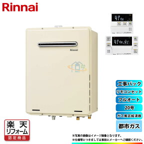 【楽天リフォーム認定商品】 [RUF-A2005AW(B)_13A+MBC-240V(A)+KOJI] リンナイ ガスふろ給湯器 リモコンセット フルオート20号 都市ガス 工事費込み