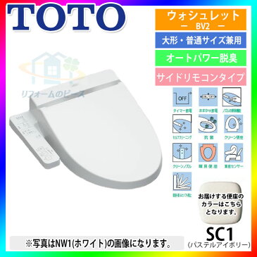 [TCF2221E:SC1] TOTO　トートー　温水洗浄便座　ウォシュレット　BV2シリーズ　貯湯式　アイボリー　激安　超特価　SALE [北海道沖縄離島除き送料無料]