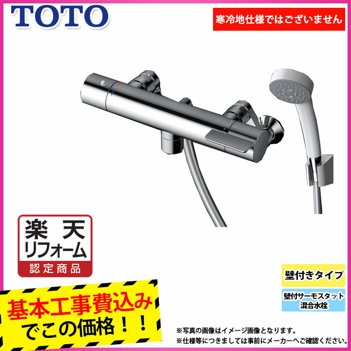 【商品情報】 メーカー：TOTO トートー 品番：TBV03409J1 商品名： 浴室用 サーモスタット混合水栓（GGシリーズ） 【商品詳細】 ・標準工事付 ・壁付けタイプ ・コンフォートウェーブ ・スパウト：0mm 【注意事項】 工事パックのご注文には事前のお見積りが必要です。 ※品番等お間違い無いようご注文下さい。 ※お客様の御都合による返品はできません。 【工事詳細】 ◆お見積りがお済みでない方は下記よりお見積りのご依頼をお願いします。 https://www.rakuten.ne.jp/gold/reform-twopeace/n/estimate.html ※※こちらの標準工事パックは事前に簡単お見積りを済まされたお客様専用の商品となります※※ お見積りを行わずにご購入された場合、簡単お見積りの案内をいたします。 お見積り時に、劣化配管交換(ガスホース等)・出張交通費・駐車場(コインパーキング)・高所・狭所作業等が 必要と判断した場合、追加料金のご案内をいたします。 ご注意※標準工事パックにこれらの項目は含まれておりません。 ※こちらの商品は価格変動が激しい為、お見積もり時と金額が変わる場合がございます。 ご購入時には困惑されるかもしれませんが、お見積り時の金額または購入されました時点の販売価格のどちらか安い方に訂正いたします。 工事対応地域は下記よりご確認いただけます。 https://www.rakuten.ne.jp/gold/reform-twopeace/n/area.html ※出張交通費を頂戴している地域がございますので、事前にご確認をお願いします。 ※工事対応地域外のご注文に関しましては、弊社にてキャンセル処理を致しますので予めご了承ください。 ※対応地域内でも一部地域もしくは施工担当者の日程によっては、お断りをする場合がございます。ご了承下さい。 ※エコキュートの工事につきましては、地域が限られておりまして、お手数ですが事前にお問い合わせをお願いいたします。 　（滋賀県、三重県、愛知県、茨城県はエコキュート工事の対応ができません）