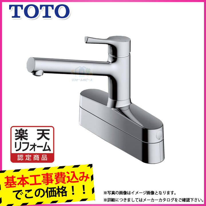 【商品情報】 メーカー：TOTO トートー 品番：TKS05319J 商品名： キッチン水栓　台付き2ハンドル取り替え用シングルレバー混合栓リフレッシュシングル 【商品詳細】・標準工事付 ・ソフト（泡まつ）吐水 ・メタルハンドル ・アルカリ本体分岐取付可能 ・食器洗い乾燥機分岐取付可能 ・レバー1本で湯量や湯温を調節でき便利です。 ・エコシングル水栓のため、水と湯をしっかり使い分けでき、湯の無駄使いを防ぎます。 ・湯側に食器洗い乾燥機対応、水側にアルカリ7、アルカリスリム対応の分岐口付きのため、食器洗い乾燥機およびアルカリ7との併設が簡単です。 ・他社商品に取り付ける場合は、化粧カバー部分に隙間ができる場合があります。水栓取付面とカウンター上面との段差が33mm以上ある場合、分岐金具を取り付けられません。 【工事詳細】 ◆お見積りがお済みでない方は下記よりお見積りのご依頼をお願いします。 https://www.rakuten.ne.jp/gold/reform-twopeace/n/estimate.html ※※こちらの標準工事パックは事前に簡単お見積りを済まされたお客様専用の商品となります※※ お見積りを行わずにご購入された場合、簡単お見積りの案内をいたします。 お見積り時に、劣化配管交換(ガスホース等)・出張交通費・駐車場(コインパーキング)・高所・狭所作業等が 必要と判断した場合、追加料金のご案内をいたします。 ご注意※標準工事パックにこれらの項目は含まれておりません。 ※こちらの商品は価格変動が激しい為、お見積もり時と金額が変わる場合がございます。 ご購入時には困惑されるかもしれませんが、お見積り時の金額または購入されました時点の販売価格のどちらか安い方に訂正いたします。 工事対応地域は下記よりご確認いただけます。 https://www.rakuten.ne.jp/gold/reform-twopeace/n/area.html ※出張交通費を頂戴している地域がございますので、事前にご確認をお願いします。 ※工事対応地域外のご注文に関しましては、弊社にてキャンセル処理を致しますので予めご了承ください。 ※対応地域内でも一部地域もしくは施工担当者の日程によっては、お断りをする場合がございます。ご了承下さい。 ※エコキュートの工事につきましては、地域が限られておりまして、お手数ですが事前にお問い合わせをお願いいたします。 　（滋賀県、三重県、愛知県、茨城県はエコキュート工事の対応ができません）