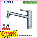 【商品情報】 メーカー：TOTO トートー 品番：TKS05303J 商品名： キッチン水栓　シングルレバー混合水栓（GGシリーズ） 【商品詳細】・標準工事付・設置環境：一般地・寒冷地共用 ・台付きタイプ（1穴、ワンホール） ・エコシングル ・ソフト（泡まつ）、シャワー切り替えタイプ ・水栓取付穴：Φ37 ・話題のエコ水栓　シンプルだけど耐久性と使い勝手は抜群の大人気のキッチン水栓です。 ・取替工事も格安お任せ安心プロの工事　アフターフォローも万全なので安心です。 【類似品・旧品番等】 ・旧品番　TKGG31EC 【工事詳細】 ◆お見積りがお済みでない方は下記よりお見積りのご依頼をお願いします。 https://www.rakuten.ne.jp/gold/reform-twopeace/n/estimate.html ※※こちらの標準工事パックは事前に簡単お見積りを済まされたお客様専用の商品となります※※ お見積りを行わずにご購入された場合、簡単お見積りの案内をいたします。 お見積り時に、劣化配管交換(ガスホース等)・出張交通費・駐車場(コインパーキング)・高所・狭所作業等が 必要と判断した場合、追加料金のご案内をいたします。 ご注意※標準工事パックにこれらの項目は含まれておりません。 ※こちらの商品は価格変動が激しい為、お見積もり時と金額が変わる場合がございます。 ご購入時には困惑されるかもしれませんが、お見積り時の金額または購入されました時点の販売価格のどちらか安い方に訂正いたします。 工事対応地域は下記よりご確認いただけます。 https://www.rakuten.ne.jp/gold/reform-twopeace/n/area.html ※出張交通費を頂戴している地域がございますので、事前にご確認をお願いします。 ※工事対応地域外のご注文に関しましては、弊社にてキャンセル処理を致しますので予めご了承ください。 ※対応地域内でも一部地域もしくは施工担当者の日程によっては、お断りをする場合がございます。ご了承下さい。 ※エコキュートの工事につきましては、地域が限られておりまして、お手数ですが事前にお問い合わせをお願いいたします。 　（滋賀県、三重県、愛知県、茨城県はエコキュート工事の対応ができません）