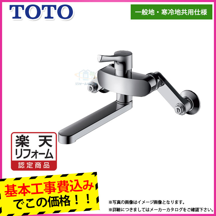 【商品情報】 メーカー：TOTO トートー 品番：TKS05315J 商品名： キッチン水栓　シングルレバー混合栓（壁付きタイプ）GGシリーズ 【商品詳細】・標準工事付 ・首長:170mm ・メタルハンドル ・ソフト（泡まつ）吐水 ・アルカリ先端分岐取付可能 【工事詳細】 ◆お見積りがお済みでない方は下記よりお見積りのご依頼をお願いします。 https://www.rakuten.ne.jp/gold/reform-twopeace/n/estimate.html ※※こちらの標準工事パックは事前に簡単お見積りを済まされたお客様専用の商品となります※※ お見積りを行わずにご購入された場合、簡単お見積りの案内をいたします。 お見積り時に、劣化配管交換(ガスホース等)・出張交通費・駐車場(コインパーキング)・高所・狭所作業等が 必要と判断した場合、追加料金のご案内をいたします。 ご注意※標準工事パックにこれらの項目は含まれておりません。 ※こちらの商品は価格変動が激しい為、お見積もり時と金額が変わる場合がございます。 ご購入時には困惑されるかもしれませんが、お見積り時の金額または購入されました時点の販売価格のどちらか安い方に訂正いたします。 工事対応地域は下記よりご確認いただけます。 https://www.rakuten.ne.jp/gold/reform-twopeace/n/area.html ※出張交通費を頂戴している地域がございますので、事前にご確認をお願いします。 ※工事対応地域外のご注文に関しましては、弊社にてキャンセル処理を致しますので予めご了承ください。 ※対応地域内でも一部地域もしくは施工担当者の日程によっては、お断りをする場合がございます。ご了承下さい。 ※エコキュートの工事につきましては、地域が限られておりまして、お手数ですが事前にお問い合わせをお願いいたします。 　（滋賀県、三重県、愛知県、茨城県はエコキュート工事の対応ができません）