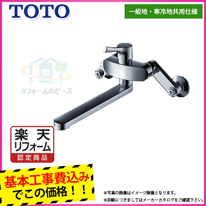 【商品情報】 メーカー：TOTO トートー 品番：TKS05311J 商品名： キッチン水栓　シングルレバー混合水栓（GGシリーズ） 【商品詳細】 ・壁付けタイプ ・フルメッキ仕様 ・エコシングル ・アルカリ本体分岐取付可能 ・標準工事付 ・話題のエコ水栓　シンプルだけど耐久性と使い勝手は抜群の大人気のキッチン水栓です。 【旧品番・同等品】 ・旧品番　TKGG30E ・取替工事も格安お任せ安心プロの工事　アフターフォローも万全なので安心です。 【工事詳細】 ◆お見積りがお済みでない方は下記よりお見積りのご依頼をお願いします。 https://www.rakuten.ne.jp/gold/reform-twopeace/n/estimate.html ※※こちらの標準工事パックは事前に簡単お見積りを済まされたお客様専用の商品となります※※ お見積りを行わずにご購入された場合、簡単お見積りの案内をいたします。 お見積り時に、劣化配管交換(ガスホース等)・出張交通費・駐車場(コインパーキング)・高所・狭所作業等が 必要と判断した場合、追加料金のご案内をいたします。 ご注意※標準工事パックにこれらの項目は含まれておりません。 ※こちらの商品は価格変動が激しい為、お見積もり時と金額が変わる場合がございます。 ご購入時には困惑されるかもしれませんが、お見積り時の金額または購入されました時点の販売価格のどちらか安い方に訂正いたします。 工事対応地域は下記よりご確認いただけます。 https://www.rakuten.ne.jp/gold/reform-twopeace/n/area.html ※出張交通費を頂戴している地域がございますので、事前にご確認をお願いします。 ※工事対応地域外のご注文に関しましては、弊社にてキャンセル処理を致しますので予めご了承ください。 ※対応地域内でも一部地域もしくは施工担当者の日程によっては、お断りをする場合がございます。ご了承下さい。 ※エコキュートの工事につきましては、地域が限られておりまして、お手数ですが事前にお問い合わせをお願いいたします。 　（滋賀県、三重県、愛知県、茨城県はエコキュート工事の対応ができません）