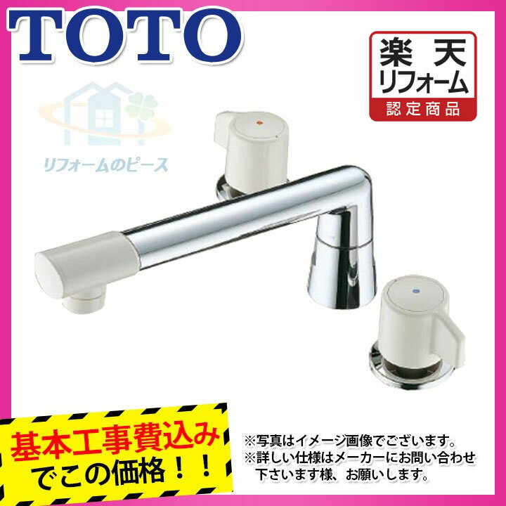 【商品情報】 メーカー：TOTO トートー 品番：TBJ20S 商品名：浴室水栓　2ハンドル水栓（台付きタイプ） 【商品詳細】・標準工事付 ・一般地、寒冷地共用 ・レバー：50mm ・ノンライジング ・施工±10mm対応 ・幅広のスパウトから滝状に流れる吐水です。 【工事詳細】 ◆お見積りがお済みでない方は下記よりお見積りのご依頼をお願いします。 https://www.rakuten.ne.jp/gold/reform-twopeace/n/estimate.html ※※こちらの標準工事パックは事前に簡単お見積りを済まされたお客様専用の商品となります※※ お見積りを行わずにご購入された場合、簡単お見積りの案内をいたします。 お見積り時に、劣化配管交換(ガスホース等)・出張交通費・駐車場(コインパーキング)・高所・狭所作業等が 必要と判断した場合、追加料金のご案内をいたします。 ご注意※標準工事パックにこれらの項目は含まれておりません。 ※こちらの商品は価格変動が激しい為、お見積もり時と金額が変わる場合がございます。 ご購入時には困惑されるかもしれませんが、お見積り時の金額または購入されました時点の販売価格のどちらか安い方に訂正いたします。 工事対応地域は下記よりご確認いただけます。 https://www.rakuten.ne.jp/gold/reform-twopeace/n/area.html ※出張交通費を頂戴している地域がございますので、事前にご確認をお願いします。 ※工事対応地域外のご注文に関しましては、弊社にてキャンセル処理を致しますので予めご了承ください。 ※対応地域内でも一部地域もしくは施工担当者の日程によっては、お断りをする場合がございます。ご了承下さい。 ※エコキュートの工事につきましては、地域が限られておりまして、お手数ですが事前にお問い合わせをお願いいたします。 　（滋賀県、三重県、愛知県、茨城県はエコキュート工事の対応ができません）