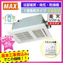 【楽天リフォーム認定商品】 [BS-161H+KOJI] MAX　浴室暖房換気扇　1室換気　100V　(同等品　UFD-111A)　浴室暖房　浴室乾燥機 標準取替工事付