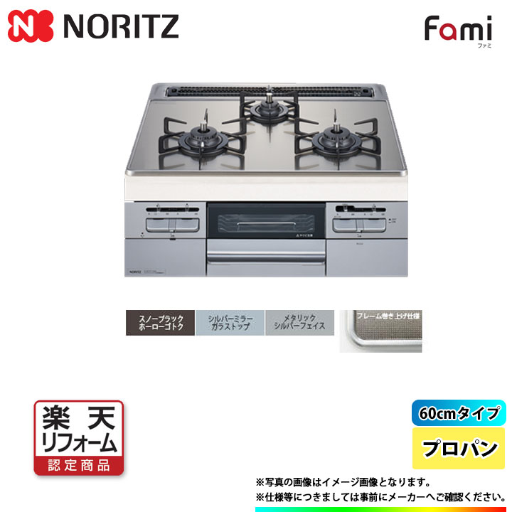 【楽天リフォーム認定商品】 [N3WT6RWTSKSI_LPG+KOJI] ノーリツ NORITZ コンロ ファミ ガラストップ プロパンガス シルバーフェイス 工..