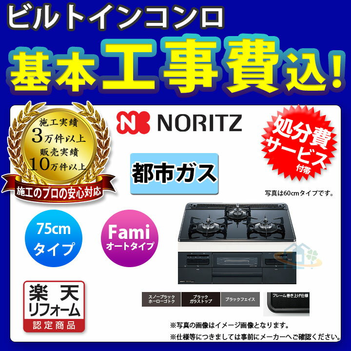 【楽天リフォーム認定商品】 [N3WT7RWASC_13A+KOJI] ノーリツ NORITZ コンロ ガラストップ ファミ オートタイプ 75cm 都市ガス 工事費込み