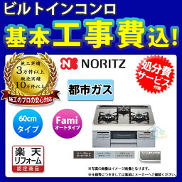 【楽天リフォーム認定商品】 [N3WT6RWASKSIEC_13A+KOJI] ノーリツ NORITZ コンロ ガラストップ ファミ オートタイプ 60cm 都市ガス 工事費込み