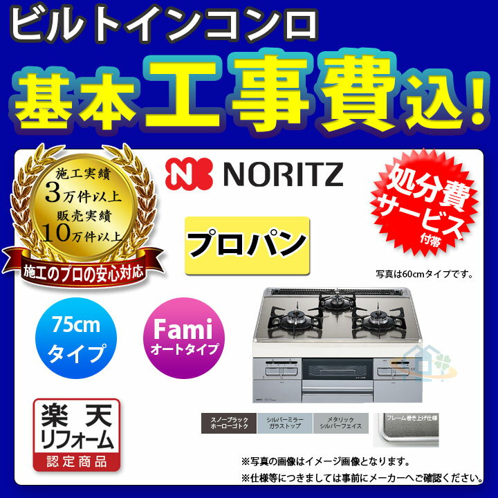 【楽天リフォーム認定商品】 [N3WT7RWASKSIC_LPG+KOJI] ノーリツ NORITZ コンロ ガラストップ ファミ オートタイプ 75cm プロパン 工事費込み