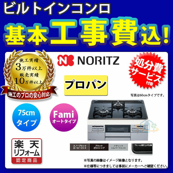 【楽天リフォーム認定商品】 [N3WT7RWASSIC_LPG+KOJI] ノーリツ NORITZ コンロ ガラストップ ファミ オートタイプ 75cm プロパン 工事費込み