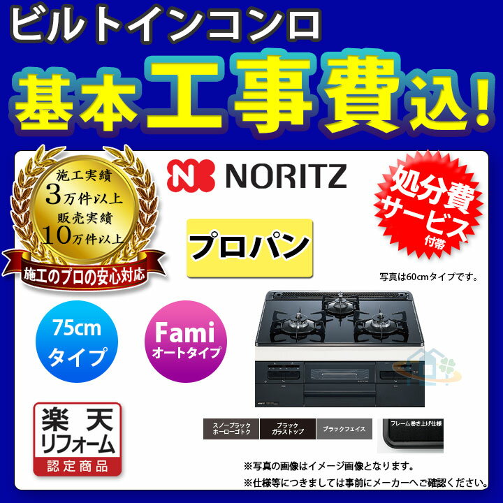 【楽天リフォーム認定商品】 [N3WT7RWASC_LPG+KOJI] ノーリツ NORITZ コンロ ガラストップ ファミ オートタイプ 75cm プロパン 工事費込み