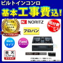 【商品情報】 メーカー：ノーリツ　NORITZ 品番：N3WT6RWASC 商品名：ビルトインコンロ　オートタイプ （fami）+ 基本標準工事付 【商品詳細】 ・ガス種：プロパンガス ・口数:3口 ・設置幅:60cm ・天板:ガラストップ ・天板カラー:ブラック ・フェイスカラー:ブラック ・グリル形態:無水両面焼 ・グリル性能:オートグリル機能 ・コンロ形態:ダブル高火力 ・コンロ性能:ダブル温度調整機能 ・撥水（ガラストップ）:親水アクアコート ・電源:乾電池式 【注意事項】 ※カラー違いや仕様違いは、当サイトの別商品名で記載しております。 お間違いの無いように注文下さい。 なお、万が一お間違いになられてご購入されてもご返品等はお受けいたしかねますので、ご了承下さい。 【工事詳細】 ◆お見積りがお済みでない方は下記よりお見積りのご依頼をお願いします。 https://www.rakuten.ne.jp/gold/reform-twopeace/n/estimate.html ※※こちらの標準工事パックは事前に簡単お見積りを済まされたお客様専用の商品となります※※ お見積りを行わずにご購入された場合、簡単お見積りの案内をいたします。 お見積り時に、劣化配管交換(ガスホース等)・出張交通費・駐車場(コインパーキング)・高所・狭所作業等が 必要と判断した場合、追加料金のご案内をいたします。 ご注意※標準工事パックにこれらの項目は含まれておりません。 ※こちらの商品は価格変動が激しい為、お見積もり時と金額が変わる場合がございます。 ご購入時には困惑されるかもしれませんが、お見積り時の金額または購入されました時点の販売価格のどちらか安い方に訂正いたします。 工事対応地域は下記よりご確認いただけます。 https://www.rakuten.ne.jp/gold/reform-twopeace/n/area.html ※出張交通費を頂戴している地域がございますので、事前にご確認をお願いします。 ※工事対応地域外のご注文に関しましては、弊社にてキャンセル処理を致しますので予めご了承ください。 ※対応地域内でも一部地域もしくは施工担当者の日程によっては、お断りをする場合がございます。ご了承下さい。 ※エコキュートの工事につきましては、地域が限られておりまして、お手数ですが事前にお問い合わせをお願いいたします。 　（滋賀県、三重県、愛知県、茨城県はエコキュート工事の対応ができません）