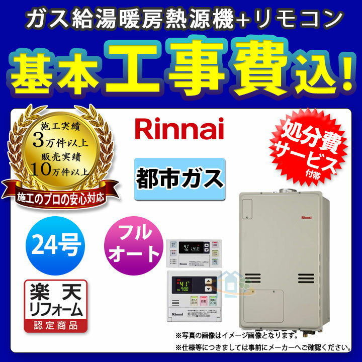 【楽天リフォーム認定商品】 [(廃)RUFH-A2400AU2-3_13A+MBC-120V+KOJI] リンナイ ガスふろ給湯暖房熱源機 床暖房 浴室乾燥 上方排気 24号 都市ガス リモコン付 標準取替工事付