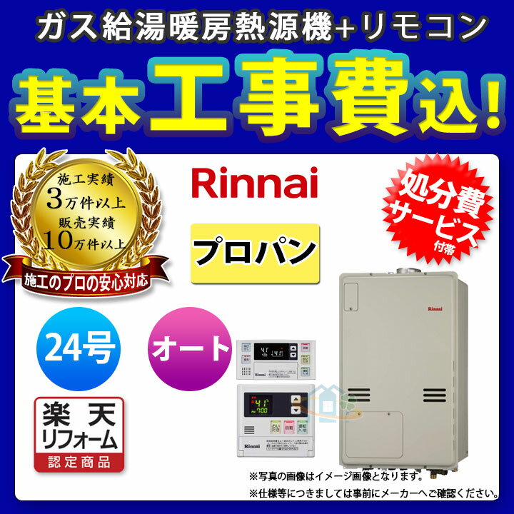 【楽天リフォーム認定商品】 [(廃)RUFH-A2400SAU2-3_LPG+MBC-120V+KOJI] リンナイ　ガスふろ給湯暖房熱源機　床暖房　浴室乾燥　上方排気　24号　プロパン　リモコン付 標準取替工事付