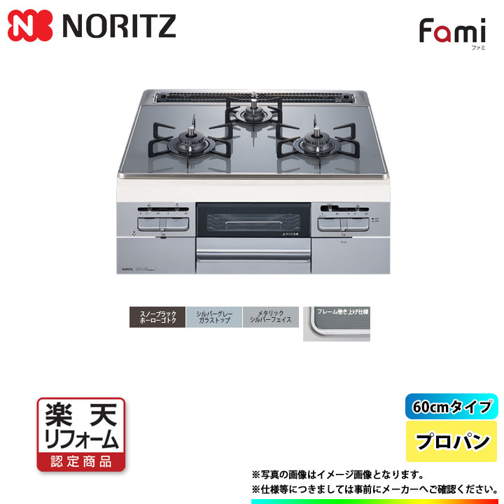 【商品情報】 メーカー：ノーリツ　Noritz 品番：N3WT6RWTS6SI 商品名：ガラストップ　ビルトインコンロ（famiシリーズ）　標準工事パック 【商品詳細】 ・ガス種：プロパンガス ・ホーローカラー：シルバーグレー ・フェイスカラー：シルバーフェイス ・W600 ・強力バーナー：両側 ・グリル：無水両面焼 ・バーナー口数：3 ・親水アクアコート ・安心の安全のSiセンサー ・焦げつき消化機能 ・乾電池式タイプ ・シンプルで使い勝手のよいコンロをお探しのお客様に最適です。 ・ゴトクやシル受けなど掃除がしやすくなっております。 ・メーカー保証1年付帯 【類似品、同等品、旧品番】 【工事】 ・お得な標準工事付き　工事費込み価格（工事パック） ・既設ビルトインコンロ処分費も含まれます。 ・ガスホースや幕板フィラー部材費などが別途必要となる場合がございます。 ・写メールで事前に工事のお見積りを行いまして、当日に追加費用が発生しないよう配慮致しますが、 写真では判断出来かねる場合は現地での追加費用となる場合がございますのでご了承下さい。 ・駐車場確保や工事許可はお客様にて手配協力お願い致します。 ・コインパーキングのみの場合はレシート引き換えに実費ご負担協力お願いします 【工事詳細】 ◆お見積りがお済みでない方は下記よりお見積りのご依頼をお願いします。 https://www.rakuten.ne.jp/gold/reform-twopeace/n/estimate.html ※※こちらの標準工事パックは事前に簡単お見積りを済まされたお客様専用の商品となります※※ お見積りを行わずにご購入された場合、簡単お見積りの案内をいたします。 お見積り時に、劣化配管交換(ガスホース等)・出張交通費・駐車場(コインパーキング)・高所・狭所作業等が 必要と判断した場合、追加料金のご案内をいたします。 ご注意※標準工事パックにこれらの項目は含まれておりません。 ※こちらの商品は価格変動が激しい為、お見積もり時と金額が変わる場合がございます。 ご購入時には困惑されるかもしれませんが、お見積り時の金額または購入されました時点の販売価格のどちらか安い方に訂正いたします。 工事対応地域は下記よりご確認いただけます。 https://www.rakuten.ne.jp/gold/reform-twopeace/n/area.html ※出張交通費を頂戴している地域がございますので、事前にご確認をお願いします。 ※工事対応地域外のご注文に関しましては、弊社にてキャンセル処理を致しますので予めご了承ください。 ※対応地域内でも一部地域もしくは施工担当者の日程によっては、お断りをする場合がございます。ご了承下さい。 ※エコキュートの工事につきましては、地域が限られておりまして、お手数ですが事前にお問い合わせをお願いいたします。 　（滋賀県、三重県、愛知県、茨城県はエコキュート工事の対応ができません）