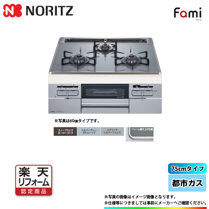 【楽天リフォーム認定商品】 [N3WT7RWTS6SI_13A+KOJI] ※納期遅延中 ノーリツ ビルトインコンロ ファミ ガラストップ 都市ガス シルバーフェイス 標準取替工事付