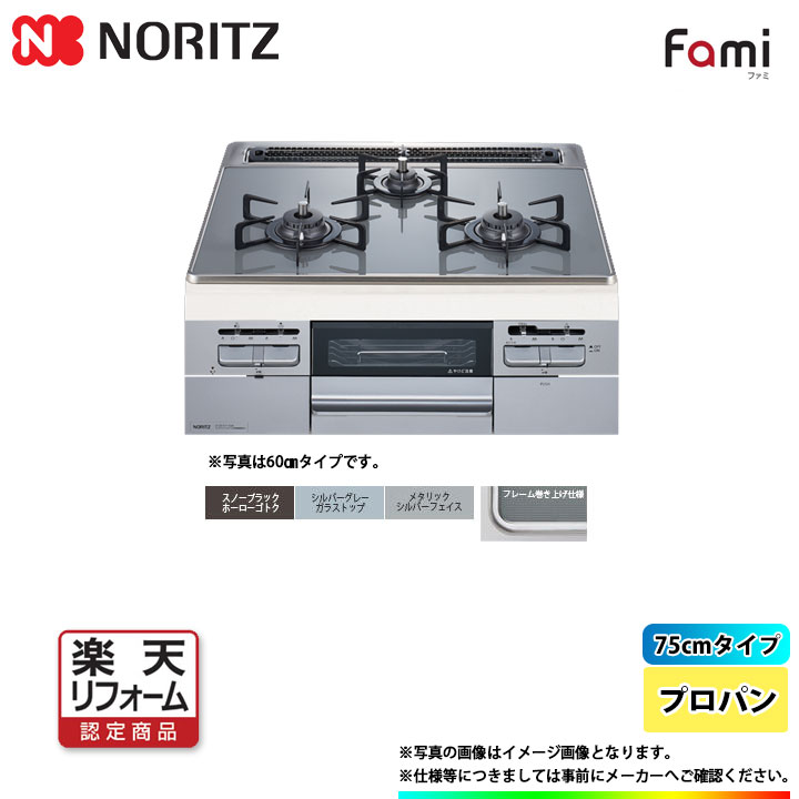 【商品情報】 メーカー：ノーリツ　Noritz 品番：N3WT7RWTS6SI 商品名：ガラストップ　ビルトインコンロ（famiシリーズ）　標準工事パック 【商品詳細】 ・ガス種：プロパンガス ・ホーローカラー：シルバーグレー ・フェイスカラー：シルバーフェイス ・W750 ・強力バーナー：両側 ・グリル：無水両面焼 ・バーナー口数：3 ・親水アクアコート ・安心の安全のSiセンサー ・焦げつき消化機能 ・乾電池式タイプ ・シンプルで使い勝手のよいコンロをお探しのお客様に最適です。 ・ゴトクやシル受けなど掃除がしやすくなっております。 ・メーカー保証1年付帯 【類似品、同等品、旧品番】 【工事】 ・お得な標準工事付き　工事費込み価格（工事パック） ・既設ビルトインコンロ処分費も含まれます。 ・ガスホースや幕板フィラー部材費などが別途必要となる場合がございます。 ・写メールで事前に工事のお見積りを行いまして、当日に追加費用が発生しないよう配慮致しますが、 写真では判断出来かねる場合は現地での追加費用となる場合がございますのでご了承下さい。 ・駐車場確保や工事許可はお客様にて手配協力お願い致します。 ・コインパーキングのみの場合はレシート引き換えに実費ご負担協力お願いします 【工事詳細】 ◆お見積りがお済みでない方は下記よりお見積りのご依頼をお願いします。 https://www.rakuten.ne.jp/gold/reform-twopeace/n/estimate.html ※※こちらの標準工事パックは事前に簡単お見積りを済まされたお客様専用の商品となります※※ お見積りを行わずにご購入された場合、簡単お見積りの案内をいたします。 お見積り時に、劣化配管交換(ガスホース等)・出張交通費・駐車場(コインパーキング)・高所・狭所作業等が 必要と判断した場合、追加料金のご案内をいたします。 ご注意※標準工事パックにこれらの項目は含まれておりません。 ※こちらの商品は価格変動が激しい為、お見積もり時と金額が変わる場合がございます。 ご購入時には困惑されるかもしれませんが、お見積り時の金額または購入されました時点の販売価格のどちらか安い方に訂正いたします。 工事対応地域は下記よりご確認いただけます。 https://www.rakuten.ne.jp/gold/reform-twopeace/n/area.html ※出張交通費を頂戴している地域がございますので、事前にご確認をお願いします。 ※工事対応地域外のご注文に関しましては、弊社にてキャンセル処理を致しますので予めご了承ください。 ※対応地域内でも一部地域もしくは施工担当者の日程によっては、お断りをする場合がございます。ご了承下さい。 ※エコキュートの工事につきましては、地域が限られておりまして、お手数ですが事前にお問い合わせをお願いいたします。 　（滋賀県、三重県、愛知県、茨城県はエコキュート工事の対応ができません）