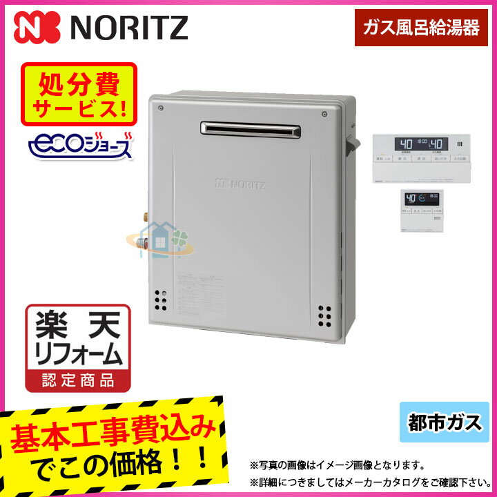 【楽天リフォーム認定商品】 [GT-C2062SARX-2 BL_13A+RC-J101PE+KOJI] ノーリツ　ガスふろ給湯器　都市ガス　屋外据置　前方排気　20号　オート　 工事費込み