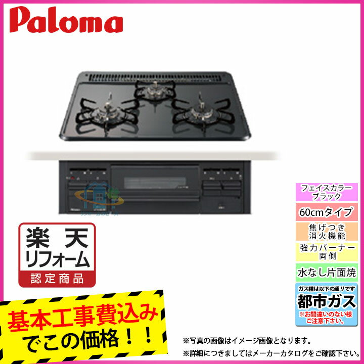 【楽天リフォーム認定商品】 [PD-N36_13A+KOJI] Paloma パロマ ビルトインコンロ 3口 ホーロートップ 都市ガス ブラックフェイス W600 工事費込み