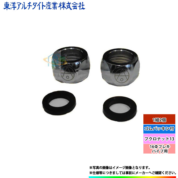 *あす楽 [T4PN-1Z] 東洋アルチタイト 16Φフレキパイプ用フクロナット ゴムパッキン付 1組2個