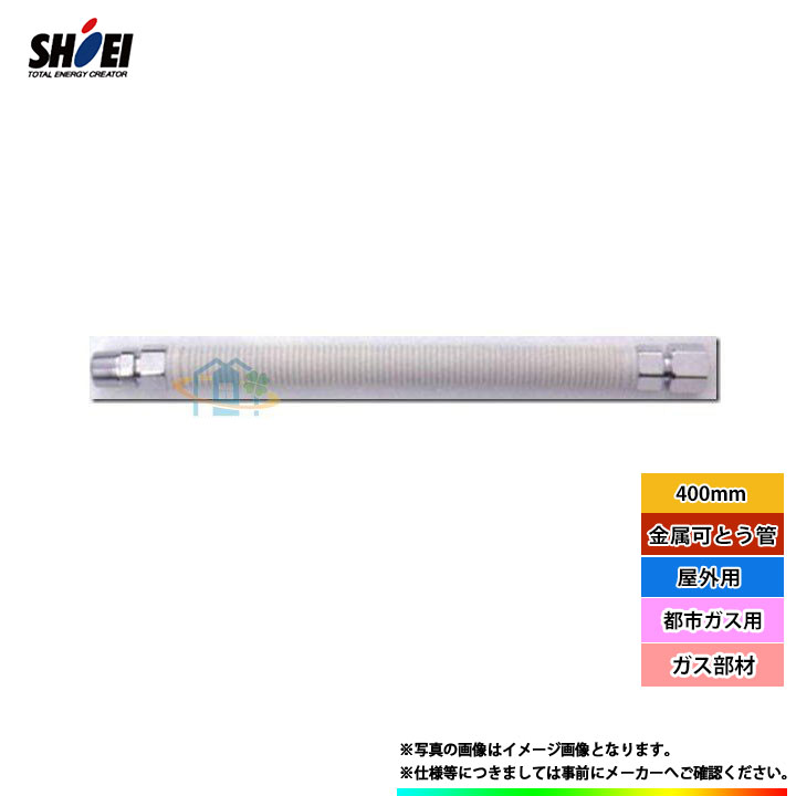 *在庫あり [SHO15NII×400_13A] 正英製作所 金属可とう管 ガスホース メタルホース 15A 400mm ガス部材 都市ガス用