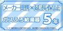 メーカー希望小売価格はメーカーカタログに基づいて掲載しています 【商品情報】 対応メーカー：リンナイ（Rinnai） 品番：Maker-WARRANTY-GASFURO5 商品名：ガスふろ給湯器　延長保証5年 【商品詳細】 ・対象機器：ガスふろ給湯器（ユッコUFシリーズ、ユーアールシリーズ） ・保証年数：5年 　（メーカー保証年数＋延長保証年数の合計年数となります） ・保証開始：設置日から ・保証の上限額：本体販売価格相当まで 　（ただし1修理限度額は50,000円までで、修理代金の累積額となります） ・保証にてメーカー責任で製品を交換した場合は、交換前の製品保証期間に準じた保証となります。 ・保証料金は修理代金のみが対象で、製品交換は対象外となります。 ・保証の内容は、メーカーの無償修理保証内容に準じます。 ・保証対象は機器本体とリモコンのみです。（同時購入・取替のみが対象） 【加入条件】 ※弊社が販売した製品以外での延長保証のご加入はできません。 ※温泉水、井戸水、地下水を利用している又は給水した場合は対象外となります。 ※対象商品を一般家庭以外に設置している場合はご加入できません。 ※製造終了した製品はご加入できません。 【保証対象外の条件】 ※所有者と違う名義の保証契約書であるもの（譲渡等） ※天災等による修理など通常使用以外の修理は対象外となります。 ※製造終了した製品の交換する部品がメーカー在庫として無くなった場合は対象外となります。 ※通常の取扱いでない故障や不具合は対象外となります。 （通常の取扱いとは説明書に記載している使用方法および日常のお手入れ方法） ※TVリモコン、ケーブル、コード、アダプター、ガスの配管、配管カバー、消耗品（不凍液や中和剤等）の部材は含まれません。 ※交換を伴わない調整作業は対象外となります。 ※凍結による破損の場合は、保証期間内でも有償修理となります。 ※同梱のハガキもしくはインターネットによって所有者登録を必ず行ってください。 　所有者登録を行わないと保証期間内であっても保証が受けられない場合がございます。 【注意事項】 ※保証書は大切に保管して下さい。また、保証シールはお買い上げの商品近くに必ず貼付して下さい。 ※解約による保証料の返金は出来ません。 ※対象商品と同時購入して下さい。 ※離島及び離島に準ずる遠隔地への出張を行った場合は、出張に要する費用は実費を申し受けます。 ※交換はされていないリモコンや壁の中の配線等が原因でメーカー修理をご依頼した場合は、有料修理と出張費が発生する場合がございます。 ※通常の取り扱いした機器以外の確定要因で機器が不具合を発生した場合は有料修理とさせていただきます。 ※ご契約いただいたプランから他のプランへの切り替えは出来ません。 ※住所変更や譲渡される場合は事前にご連絡下さい。