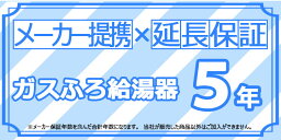 [Maker-WARRANTY-GASFURO5] メーカー提携の延長保証　ガスふろ給湯器　延長保証5年