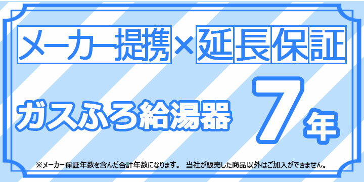 メーカー希望小売価格はメーカーカタログに基づいて掲載しています 【商品情報】 対応メーカー：リンナイ（Rinnai）、ノーリツ（Noritz）、パーパス（PURPOSE） 品番：Maker-WARRANTY-GASFURO7 商品名：ガスふろ給湯器　延長保証7年 【商品詳細】 ・対象機器：ガスふろ給湯器（ユッコUFシリーズ、ユーアールシリーズ） ・保証年数：7年 　（メーカー保証年数＋延長保証年数の合計年数となります） ・保証開始：設置日から ・保証の上限額：本体販売価格相当まで 　（ただし1修理限度額は50,000円までで、修理代金の累積額となります） ・保証にてメーカー責任で製品を交換した場合は、交換前の製品保証期間に準じた保証となります。 ・保証料金は修理代金のみが対象で、製品交換は対象外となります。 ・保証の内容は、メーカーの無償修理保証内容に準じます。 ・保証対象は機器本体とリモコンのみです。（同時購入・取替のみが対象） 【加入条件】 ※弊社が販売した製品以外での延長保証のご加入はできません。 ※温泉水、井戸水、地下水を利用している又は給水した場合は対象外となります。 ※対象商品を一般家庭以外に設置している場合はご加入できません。 ※製造終了した製品はご加入できません。 【保証対象外の条件】 ※所有者と違う名義の保証契約書であるもの（譲渡等） ※天災等による修理など通常使用以外の修理は対象外となります。 ※製造終了した製品の交換する部品がメーカー在庫として無くなった場合は対象外となります。 ※通常の取扱いでない故障や不具合は対象外となります。 （通常の取扱いとは説明書に記載している使用方法および日常のお手入れ方法） ※TVリモコン、ケーブル、コード、アダプター、ガスの配管、配管カバー、消耗品（不凍液や中和剤等）の部材は含まれません。 ※交換を伴わない調整作業は対象外となります。 ※凍結による破損の場合は、保証期間内でも有償修理となります。 ※同梱のハガキもしくはインターネットによって所有者登録を必ず行ってください。 　所有者登録を行わないと保証期間内であっても保証が受けられない場合がございます。 【注意事項】 ※保証書は大切に保管して下さい。また、保証シールはお買い上げの商品近くに必ず貼付して下さい。 ※解約による保証料の返金は出来ません。 ※対象商品と同時購入して下さい。 ※離島及び離島に準ずる遠隔地への出張を行った場合は、出張に要する費用は実費を申し受けます。 ※交換はされていないリモコンや壁の中の配線等が原因でメーカー修理をご依頼した場合は、有料修理と出張費が発生する場合がございます。 ※通常の取り扱いした機器以外の確定要因で機器が不具合を発生した場合は有料修理とさせていただきます。 ※ご契約いただいたプランから他のプランへの切り替えは出来ません。 ※住所変更や譲渡される場合は事前にご連絡下さい。