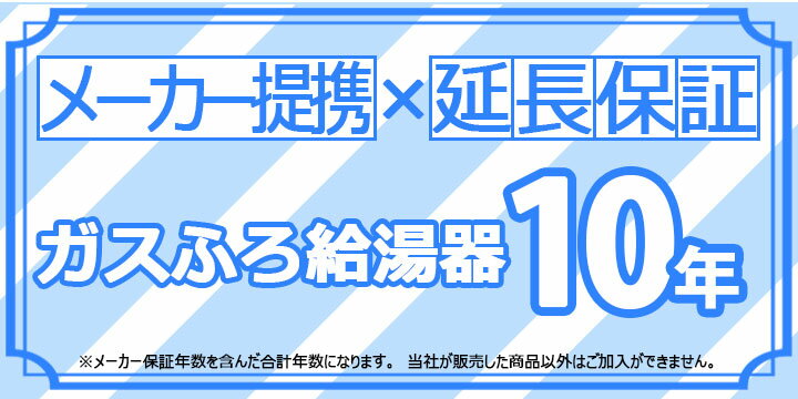 [Maker-WARRANTY-GASFURO10] メーカー提携の延長保証　ガスふろ給湯器　延長保証10年