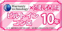  ワランティテクノロジー社の延長保証　ガスコンロ 10年間