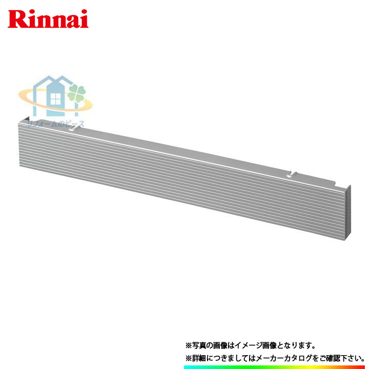 [RBO-57-3SV] リンナイ　フレキシブル下部フィラー　ビルトイン　ガスコンロ用　シルバー