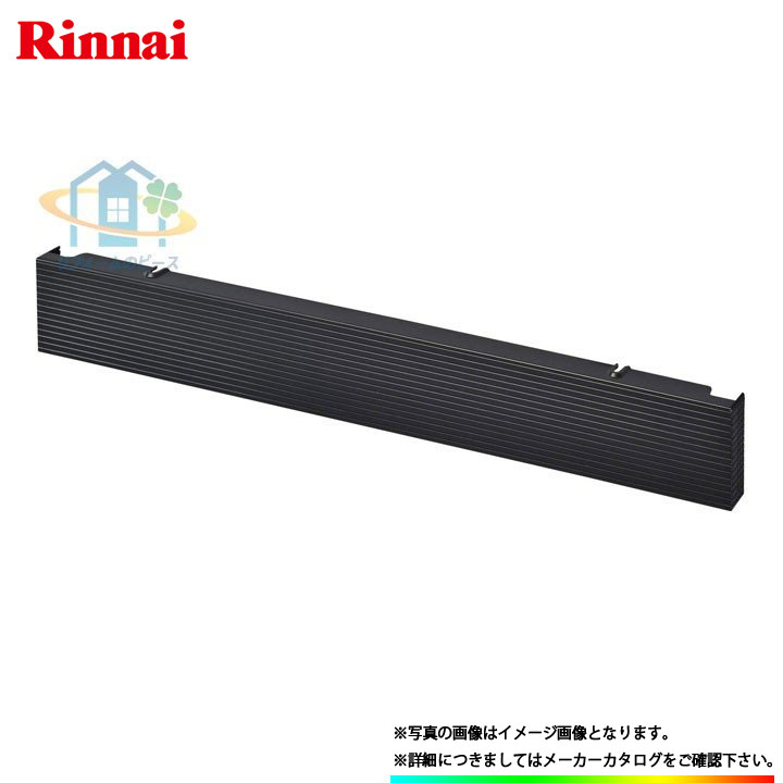 [RBO-57-3B] リンナイ　フレキシブル下部フィラー　ビルトイン　ガスコンロ用　ブラック