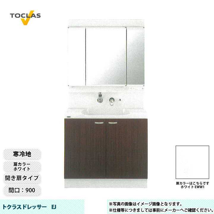★[MBE0903MH+YEAE090AAHC_EWW1] TOCLAS トクラス 洗面台 洗面化粧台 EJ 寒冷地 間口900 開き扉 ホワイト