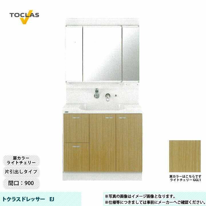 ★[MBE0903MH+YEAE090RAGC_GGL1] TOCLAS トクラス 洗面台 洗面化粧台 EJ 間口900 片引出し ライトチェリー