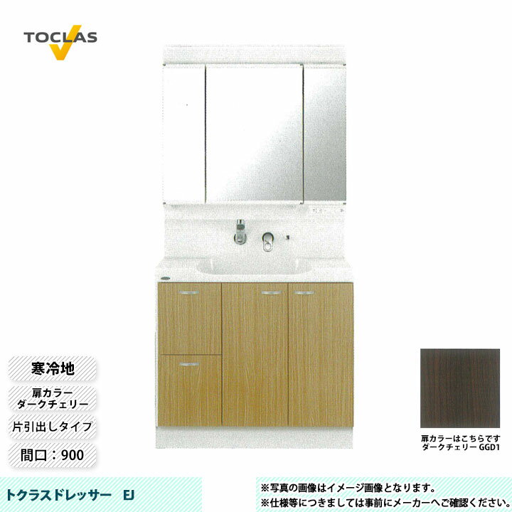 ★[MBE0903MH+YEAE090RAHC_GGD1] TOCLAS トクラス 洗面台 洗面化粧台 EJ 寒冷地 間口900 片引出し ダークチェリー(4)