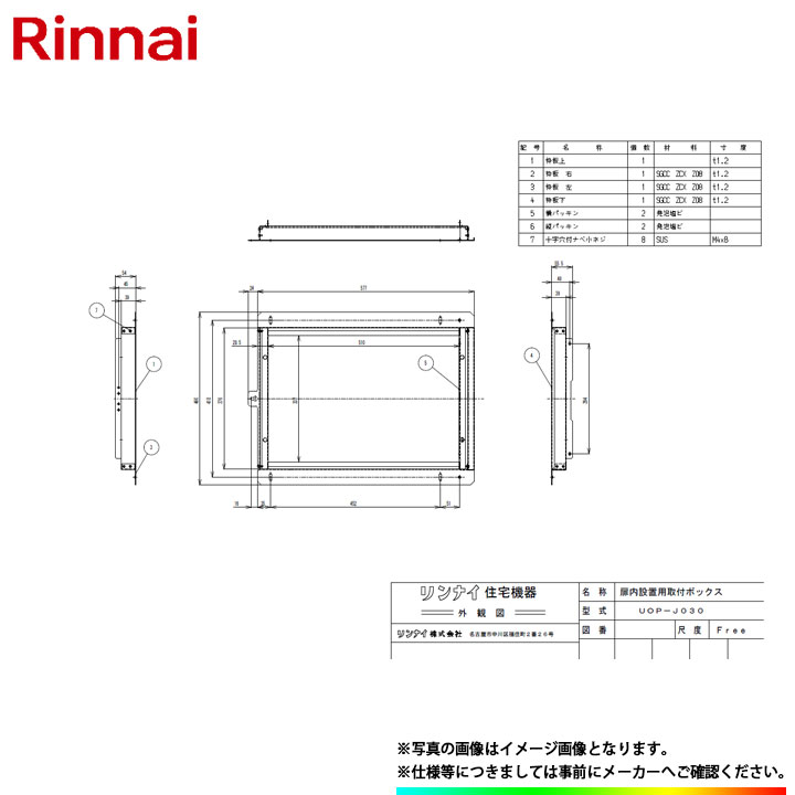  リンナイ　PS扉内設置用取付BOX